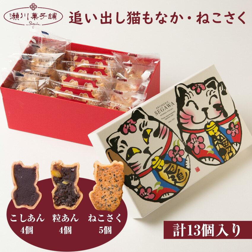 【ふるさと納税】もなか8個（粒あん4個・こしあん4個）・ねこさく5個 詰め合わせ かわいい 可愛い 洋菓子 スイーツ ギフト スイーツセット お歳暮 クリスマス 母の日 プレゼント ギフト お菓子 スイーツ 和菓子 食べ物 食事 花とスイーツ 九州 福岡県 M597〈瀬川菓子舗〉
