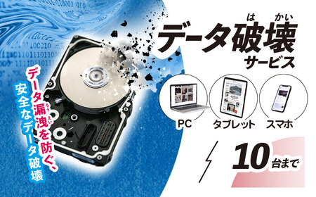 パソコン・タブレット・スマートフォン データ破壊サービス (10台) MBAG012