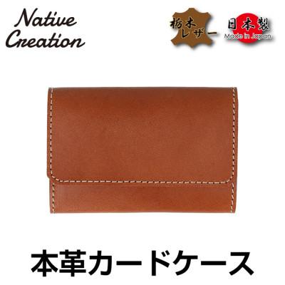 ふるさと納税 大和郡山市 Native Creation カードケース NC3769 BROWN 栃木レザー