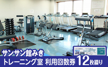 トレーニング室利用回数券（12枚綴り）|サンサン館みき トレーニング 利用券 香川県 三木町|_mk023-003