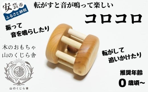 木のおもちゃ コロコロ 木製 知育玩具 赤ちゃん ベビー 男の子 女の子 ギフト プレゼント 贈り物 出産祝い 誕生日祝い 日本製 手作り のし 受注生産 山のくじら舎 0歳 1歳 2歳 転がす 音 鳴る 楽しい 持ち運び 便利 巾着袋 セット W70mm H75mm D70mm ケヤキ サクラ 安全 おでかけ 人気 おすすめ 高知県 安芸市