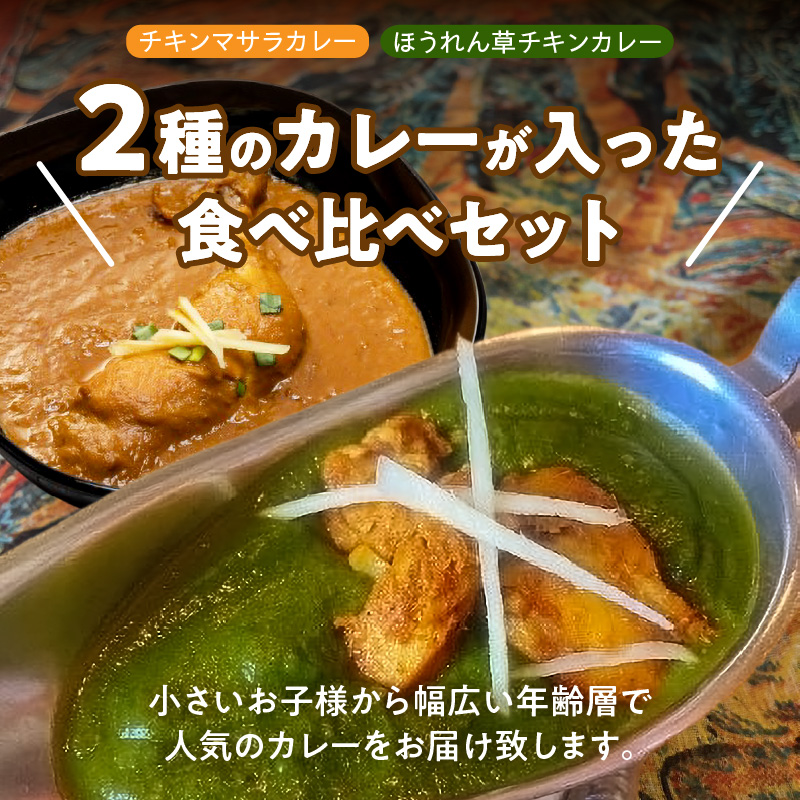 【レンジで簡単】本格スパイスカレー２種４袋セット 本格スパイスカレー 食べ比べ おやつ H177-007