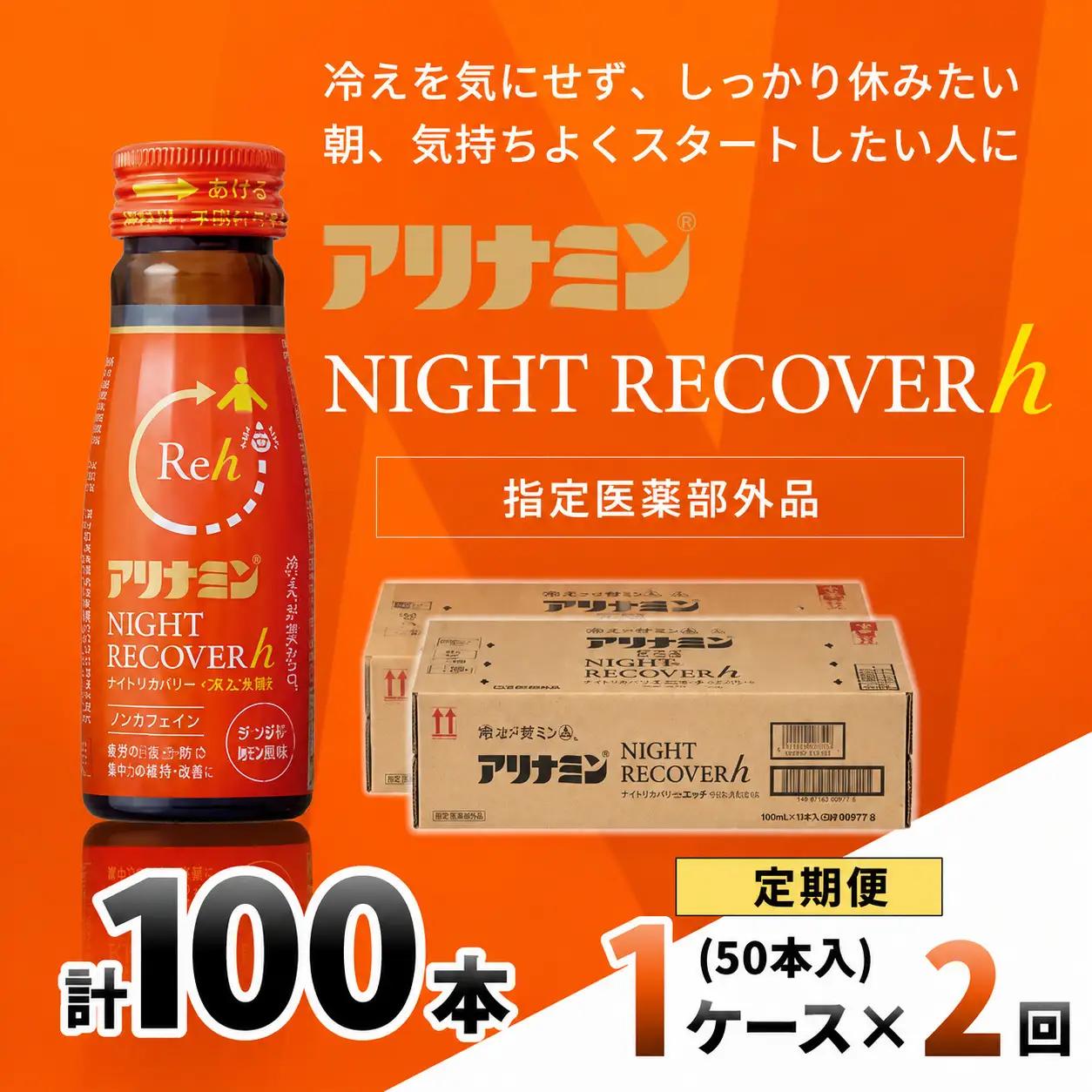 【定期便】アリナミン ナイトリカバーh 50ml×10本×5パック (1ケース)×2回  奈良県 葛城市【tept-tkb031】