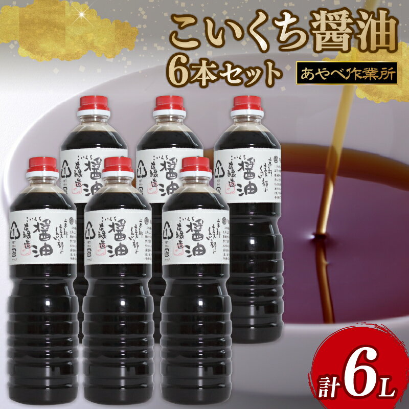 【ふるさと納税】こいくち醤油 1L × 6本 詰め合わせ セット / 醤油 調味料 ギフト 綾部市 / 社会福祉法人綾部福祉会　あやべ作業所［BSDC010］