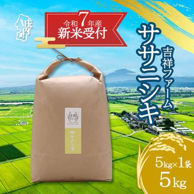 ふるさと納税 庄内町 【新米受付 10月発送】吉祥ファーム ササニシキ 5kg(入金期限:2025.9.15)