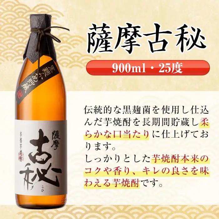 i739  薩摩古秘(900ml×6本) 酒 焼酎 芋焼酎 黒麹 さつま芋 本格芋焼酎 家飲み 宅飲み【酒舗三浦屋】