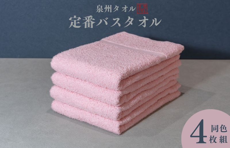 カラーバスタオル 4枚 （ピンク）【泉州タオル 国産 吸水 普段使い シンプル 日用品 家族 ファミリー】