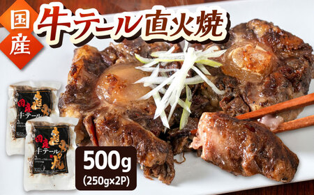 国産牛テール直火焼 250g×2p [ADAQ145] レトルト食品