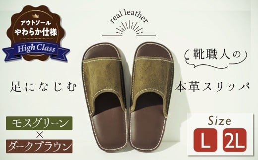 【ハイクラス】靴職人手作りの本革「スリッパ」　モスグリーン×ダークブラウン　（L・２L） ルームシューズ 部屋履き 雑貨 日用品 革 本革 スエード 高級 ギフト プレゼント 贈答 緑 茶 天然ゴム やわらかい 災害 H066-079