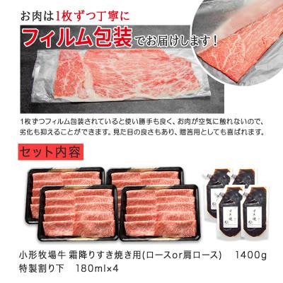 ふるさと納税 岩手県 【牛匠 小形牧場牛】すき焼き(霜降り) 1400g 特製割り下4つ付き |  | 03