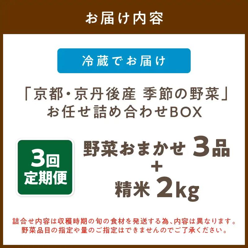 【お米＆野菜セット】 訳あり 京都産 野菜3品 コシヒカリ2kg【3回定期便】