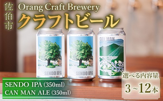 
                  ＜ 内容量が選べる ＞Orang Craft Brewery クラフトビールセット (3本・6本・12本) ビール 地ビール ご当地 酒 パーティー アルコール 家飲み 晩酌 お試し 飲み比べ 銘柄 IPA ブルワリー ブリュワリー 大分県 佐伯市【JM01・JM02・JM03】【尺間嶽麦酒】
                