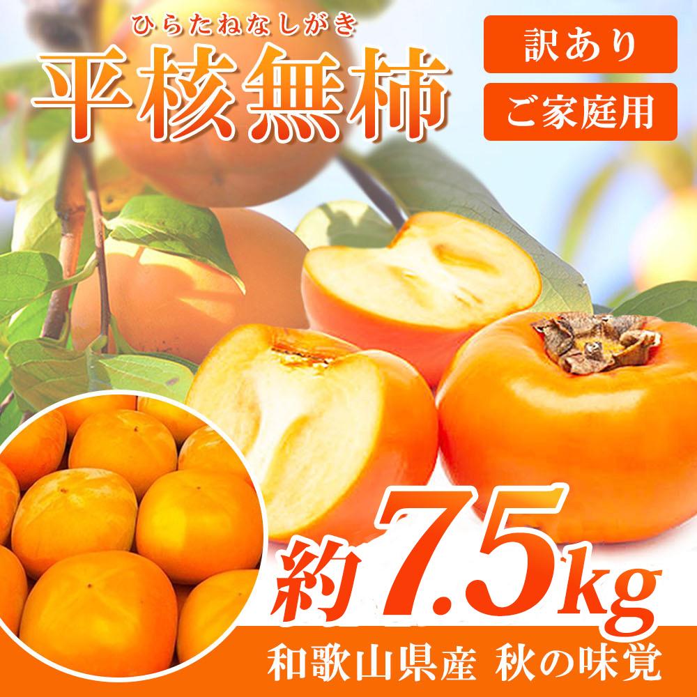 【ふるさと納税】【ご家庭用】平核無柿（ひらたねなしがき）約7.5kg 和歌山秋の味覚【2025年発送】【UT32】 | 返礼品 支援 支援品 楽天ふるさと 納税 お取り寄せグルメ 取り寄せ グルメ フルーツ 果物 くだもの 柿 カキ かき 種なし柿 訳あり ワケあり