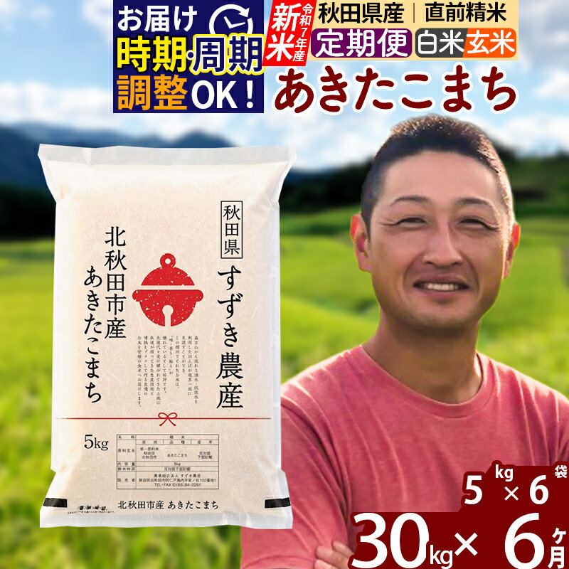【ふるさと納税】※令和7年産 新米※《定期便6ヶ月》秋田県産 あきたこまち 30kg【白米／玄米】(5kg小分け袋) 2025年産 お届け時期選べる お届け周期調整可能 隔月に調整OK お米 すずき農産
