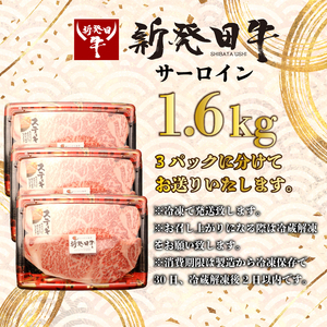 サーロイン ステーキ 牛肉 1.6kg にいがた和牛 和牛 新発田牛 赤身 焼肉 ふるさと納税 和牛 BBQ キャンプ 特選 贅沢 厳選和牛 ブランド牛 ギフト 贈答 お歳暮  新潟 新潟県 新潟産 