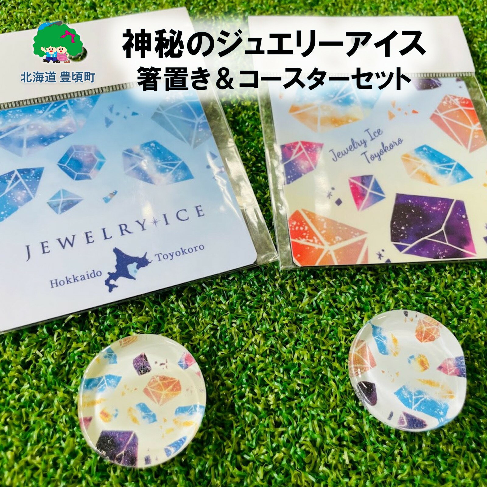 【ふるさと納税】神秘のジュエリーアイス　箸置き ＆ コースターセット ポストイン ネコポス " 北海道 十勝 豊頃町 " 特産 数量限定 送料無料