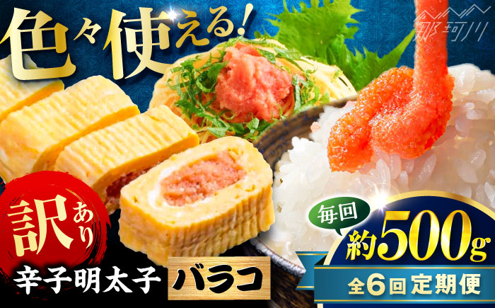 
            【全6回定期便】辛子明太子 訳あり!(バラコLM)(500g) ＜木村食品＞ 那珂川市 [GFV004]
          