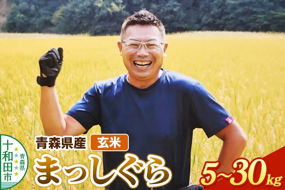 
                  玄米 まっしぐら 青森県産 令和7年産 【選べる容量：5kg／10kg／30kg】十和田市産 [青森 まっしぐら 米 お米]
                