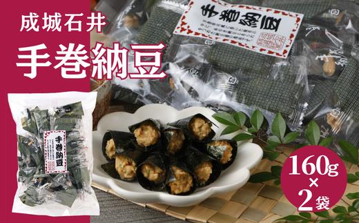 成城石井 手巻納豆 150g×2袋 手作り おつまみ 肴 岐阜市/成城石井 [ANCZ002]