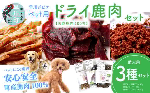 早川ジビエペット用ドライ鹿肉商品セット