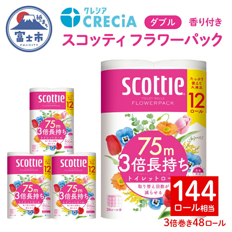 【ふるさと納税】 スコッティ フラワーパック トイレットペーパー ダブル 3倍巻き 12ロール×4パック 計48ロール 芳香 くつろぎの花の香り エンボス加工 ふんわりキープ長巻製法 取替の手間軽減 日用品 備蓄 ローリングストック 消耗品 生活用品 富士市 [sf087-006]