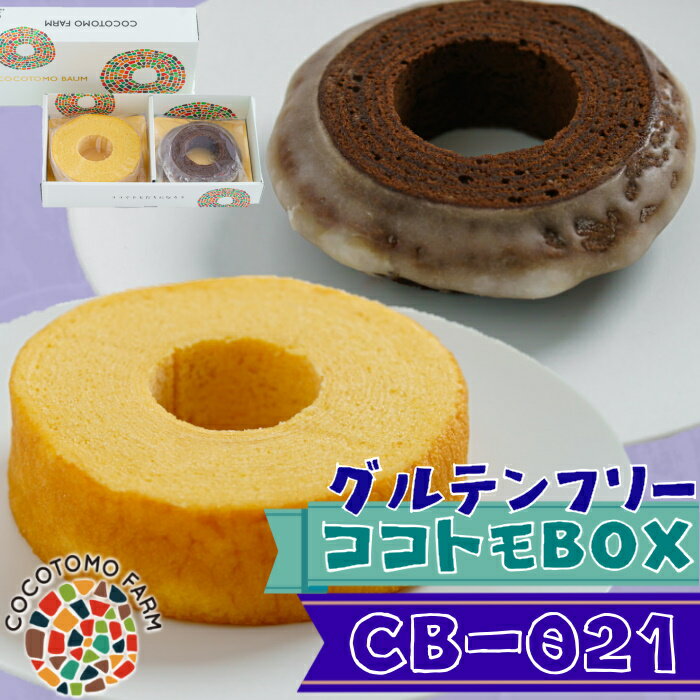 【ふるさと納税】ココトモバウム 自家製生米粉100%のしっとりバウムクーヘンが人気 ココトモBOX CB-021｜バウムクーヘン お米 米粉 ソフト 白米 ブラウニー セット 詰め合わせ スイーツ デザート ココトモ プチギフトバームクーヘン ヘルシー グルテンフリー愛知 尾張