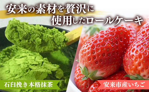 濃抹茶ろーる・やすぎ苺ろーる セット【ロールケーキ 2本 詰め合わせ 抹茶 大納言 イチゴ いちご 大人 美味しい 老舗 はんのえ 島根県 安来市】 2本　濃抹茶ろーる/やすぎ苺ろーる