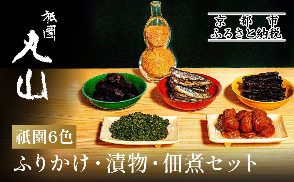 【祇園丸山】祇園６色［ 京都 料亭 京料理 人気 おすすめ 老舗 グルメ ミシュラン お取り寄せ ］  261009_A-ZC006