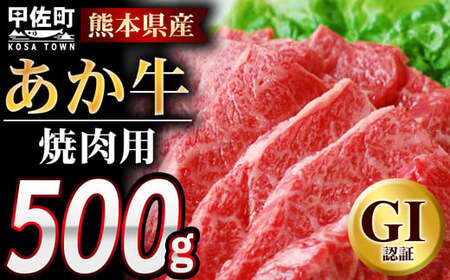 熊本県産GI認証_くまもとあか牛　焼肉用500g【価格改定】