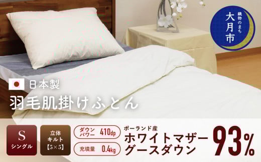  羽毛布団 【シングル】肌掛 ポーランド産 ホワイトマザーグースダウン93% 400g  DP410 【H-7】
