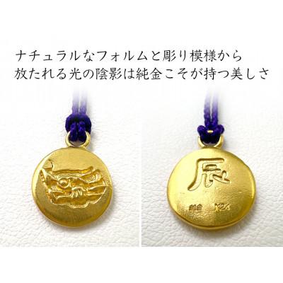 ふるさと納税 南アルプス市 純金製(K24) 黄金十二支 根付【辰】 |  | 01
