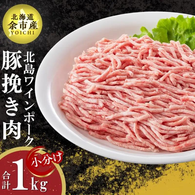 【農場直送】真空パック　北海道産　北島ワインポーク　挽き肉　1kg【小分け】【余市のブランド豚肉】　ワインで育てた豚　余市産豚肉　北海道産豚肉　国産豚肉　小分け豚肉　安心安全豚肉 北島豚 _Y067-0031