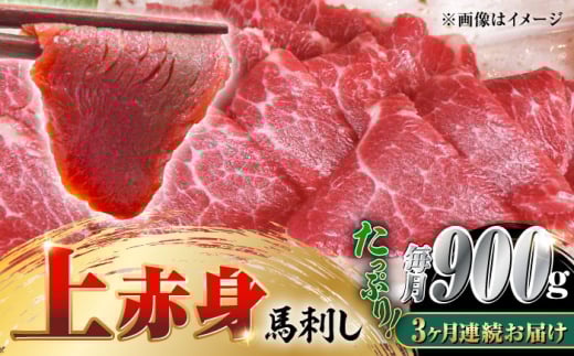 【全3回定期便】国産 上赤身馬刺し 900g 【山都町（阿蘇牧場）】 [YDF084]