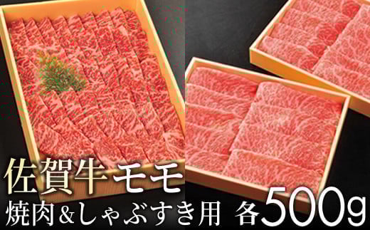 【12/22 受付まで年内配送】【贈答箱】佐賀牛 赤身(モモ) すきしゃぶ 焼肉 各500g ／ ふるさと納税 佐賀牛 肉 お肉 モモ 焼肉 焼き肉 赤身 国産 国産牛 佐賀県 大町町 冷凍