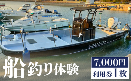元魚屋の船長がご案内！ 船釣り体験チケット（7,000円分利用券）