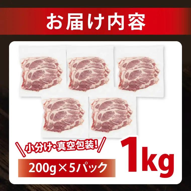 豚肉 肩ローススライス 1kg ( 茨城県共通返礼品・茨城県産 ) _CY055