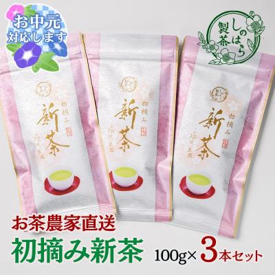 ふるさと納税 西都市 【お中元ギフト】&lt;新茶&gt;お茶農家直送　初摘み新茶3本セット[2520]