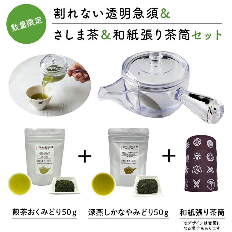 【ふるさと納税】感謝の贈り物【割れない透明急須＆和紙張り茶筒＆さしま茶限定セット】