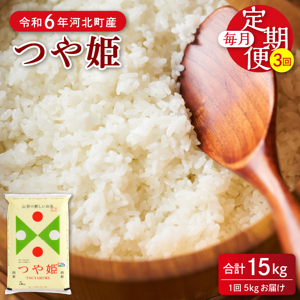 【令和6年産米】※2025年4月上旬スタート※ 特別栽培米 つや姫15kg（5kg×3ヶ月）定期便 山形県産 【JAさがえ西村山】