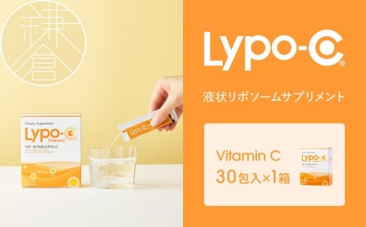 【Lypo-C】リポ カプセル ビタミンC（30包入） 1箱