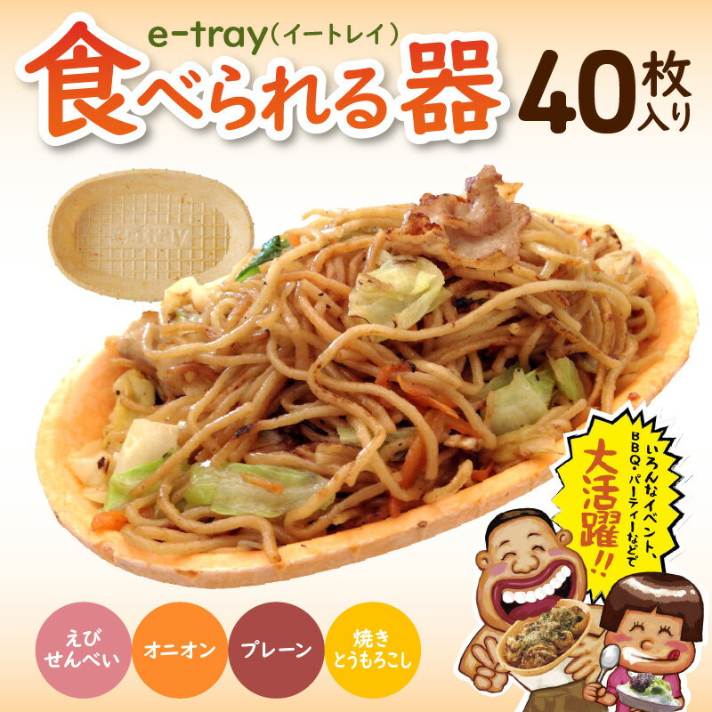【ふるさと納税】e-tray（イートレイ）/食べられる器・4種セット（全40枚）