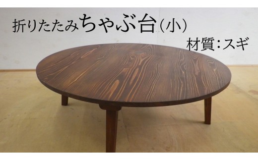 
                  折りたたみちゃぶ台　直径75cm（スギ）
                