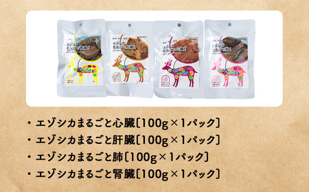 【愛犬用エゾシカ肉】まるごと内臓シリーズ(心臓・肝臓・肺・腎臓)各100g 合計400gセット【配送不可地域：離島・沖縄県】
