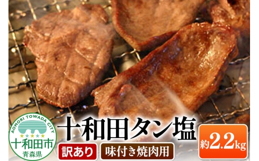 【訳あり】十和田タン塩 豚タン 約2.28kg 十和田もも太郎 [ぶたタン 豚肉 焼肉]