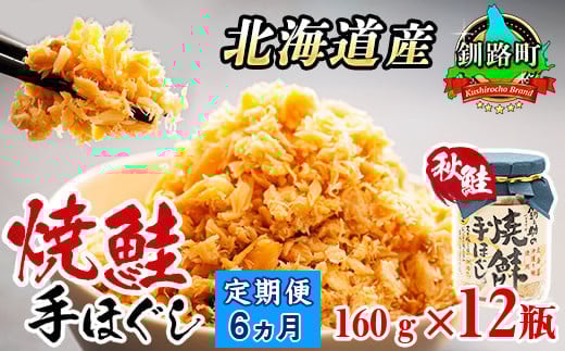 【定期便 6ヶ月連続】北海道産 鮭フレーク 160g×12瓶 | 焼鮭の 秋鮭 秋サケ 手ほぐし フレーク 冷凍 国産 小分け 調理済み 冷凍 定期便 魚介類 海鮮 絶品 人気 笹谷商店 直営 釧之助本店 北海道 釧路町 釧路超 特産品 br04