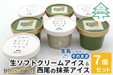 ふわっと軽い口どけが大人気★生ソフトクリームアイス＆プレミアム 西尾の抹茶アイス 7個 アイスクリーム 抹茶