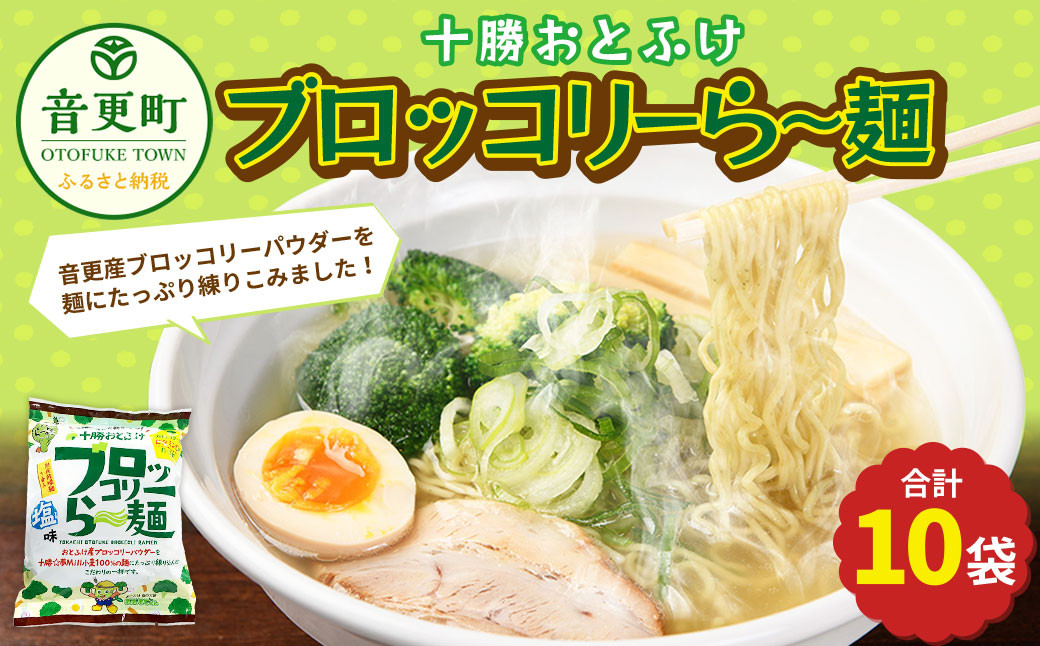 十勝おとふけ　ブロッコリーら～麺10袋【B33】 ラーメン 袋麺