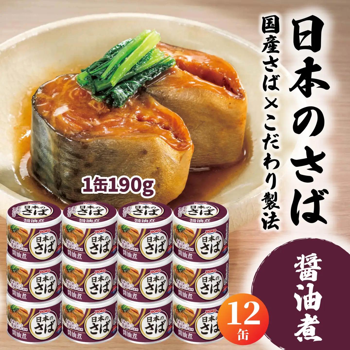 HOKO 日本のさば 醤油煮 〈12缶〉 セット 宝幸サバ缶過去10年間出荷数2億6千万缶以上 鯖缶 青森県 八戸市