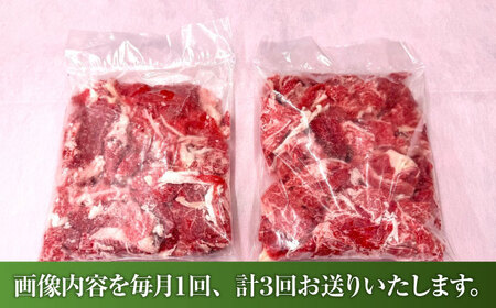 【全3回定期便】【限定数量】熊本和牛あか牛切り落とし 約1kg / 菊陽町 あかうし 熊本県 肉 にく niku ブランド 旨み【有限会社　三協畜産】[BHAS045]