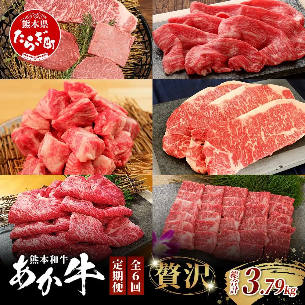 【定期便6回】あか牛 贅沢 定期便 肩ロースすき焼き500g・焼肉食べ比べ500g・赤身すき焼き肉800g・サイコロステーキ800g・ロースステーキ600g・4種のステーキセット 牛肉 肉 ロース カルビ すき焼き 焼肉 ステーキ サーロイン ランプ ヒレ 三角バラ定期便 熊本県 046-0803